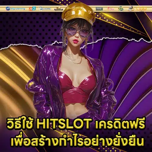 HITSLOT เครดิตฟรี HITSLOT เครดิตฟรี