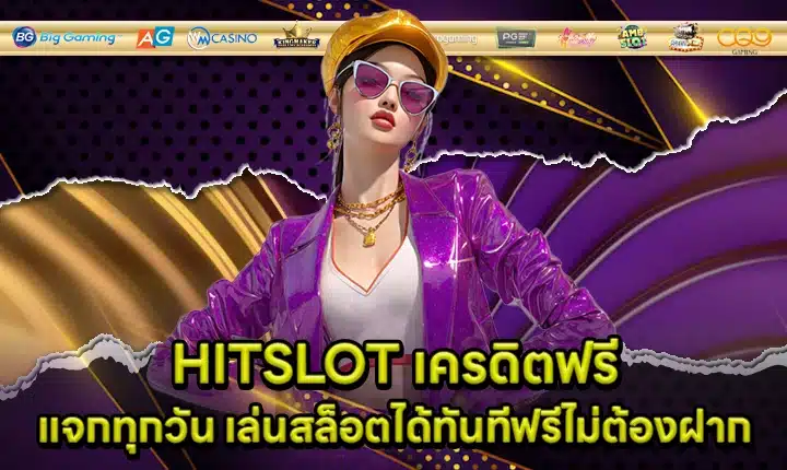 HITSLOT เครดิตฟรี HITSLOT เครดิตฟรี